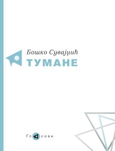 Bosko_Suvajdzic_Tumane