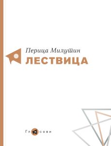 Perica_Milutin_Lestvica